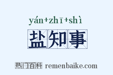 盐知事是什么意思的图片